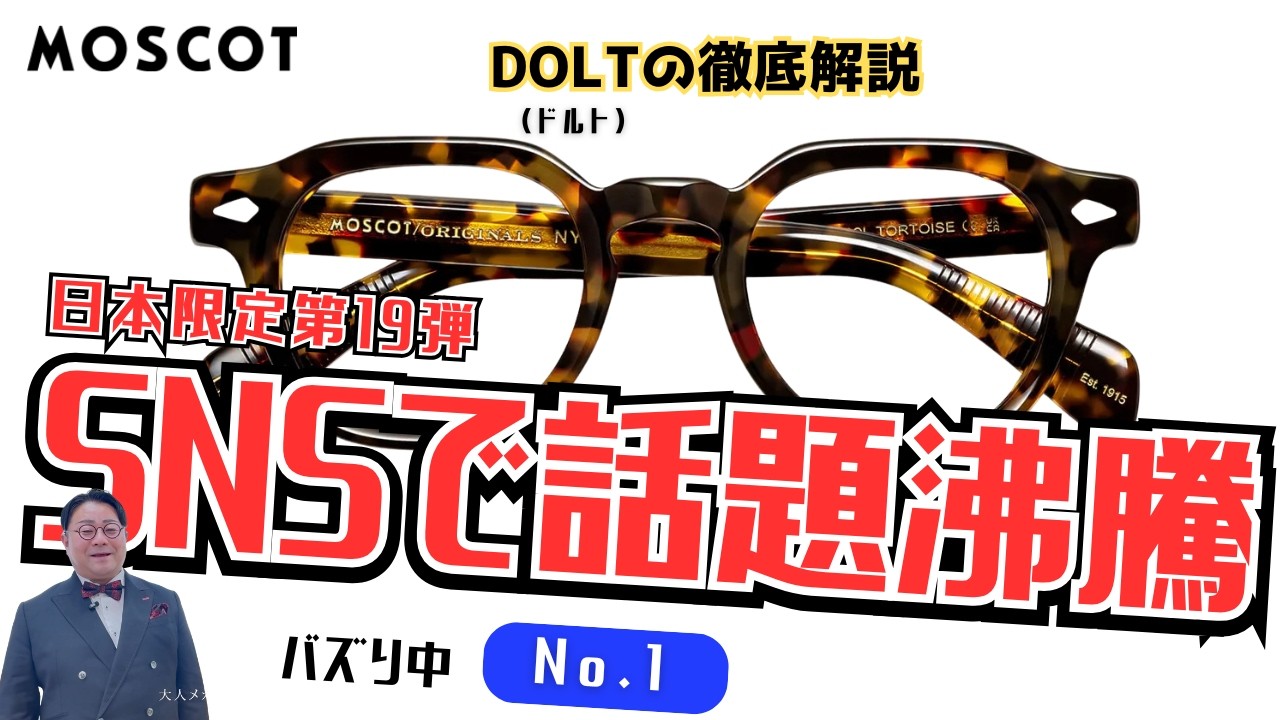 MOSCOT DOLT】 A Deep Dive into the 19th Japan-Exclusive Collection