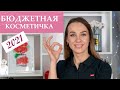 Лучшая бюджетная Косметика | Бюджетная косметика 2021 | Бюджетная косметичка для всех