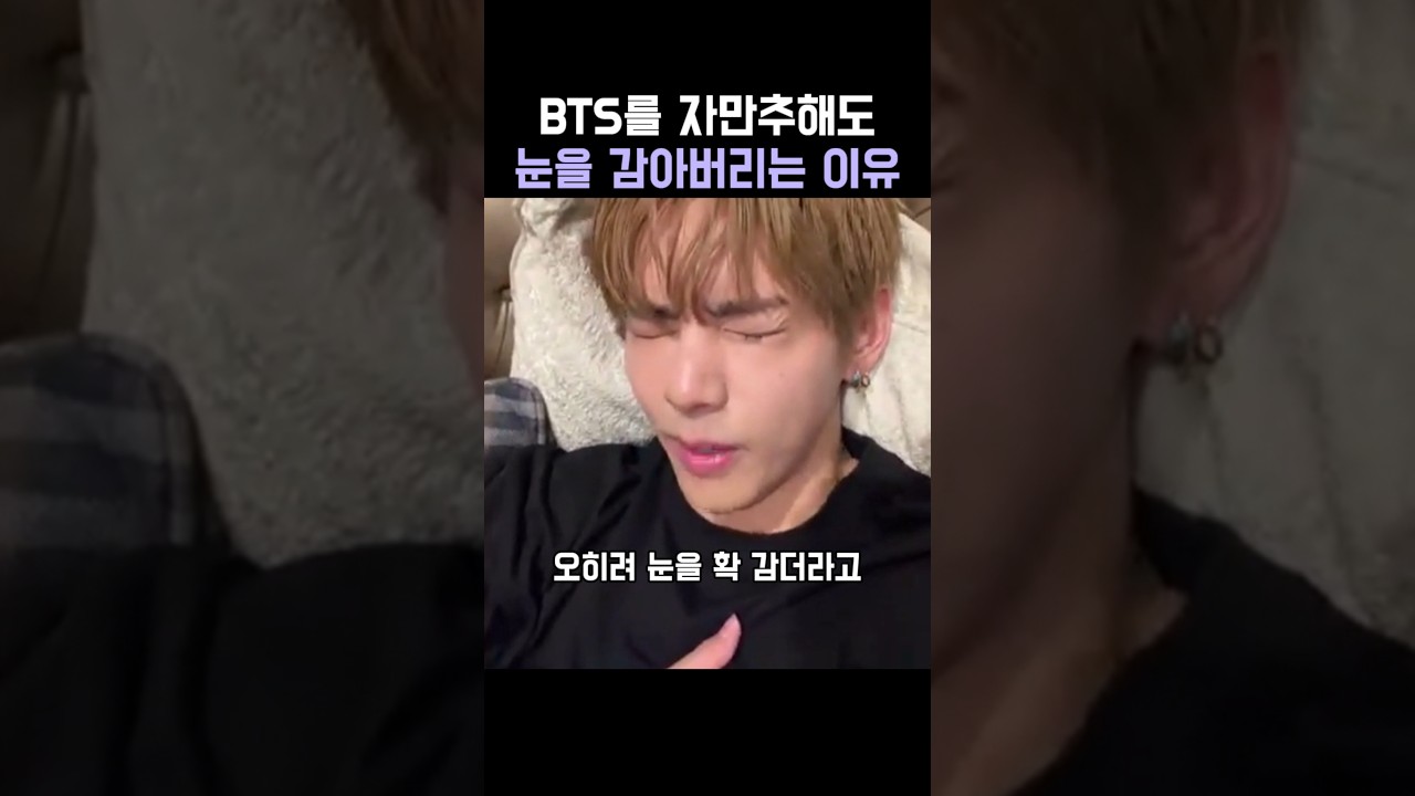 BTS를 자만추해도눈을 감아버리는 이유