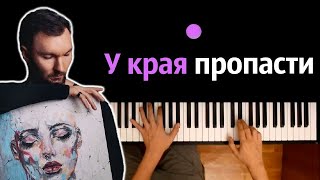 Евгений ОКунев - У края пропасти ● караоке | PIANO_KARAOKE ● ᴴᴰ + НОТЫ & MIDI