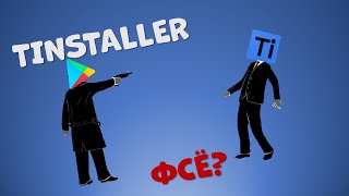 видео: TINSTALLER УДАЛЁН ИЗ МАРКЕТА! или НАИЛЕГЧАЙШАЯ УСТАНОВКА ПРИЛОЖЕНИЙ, ч.3 картинка: TINSTALLER УДАЛЁН ИЗ МАРКЕТА! или НАИЛЕГЧАЙШАЯ УСТАНОВКА ПРИЛОЖЕНИЙ, ч.3