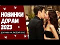 Лучшие дорамы о любви ❤️ | Китайские дорамы 2023 | От ненависти до любви  ❤️