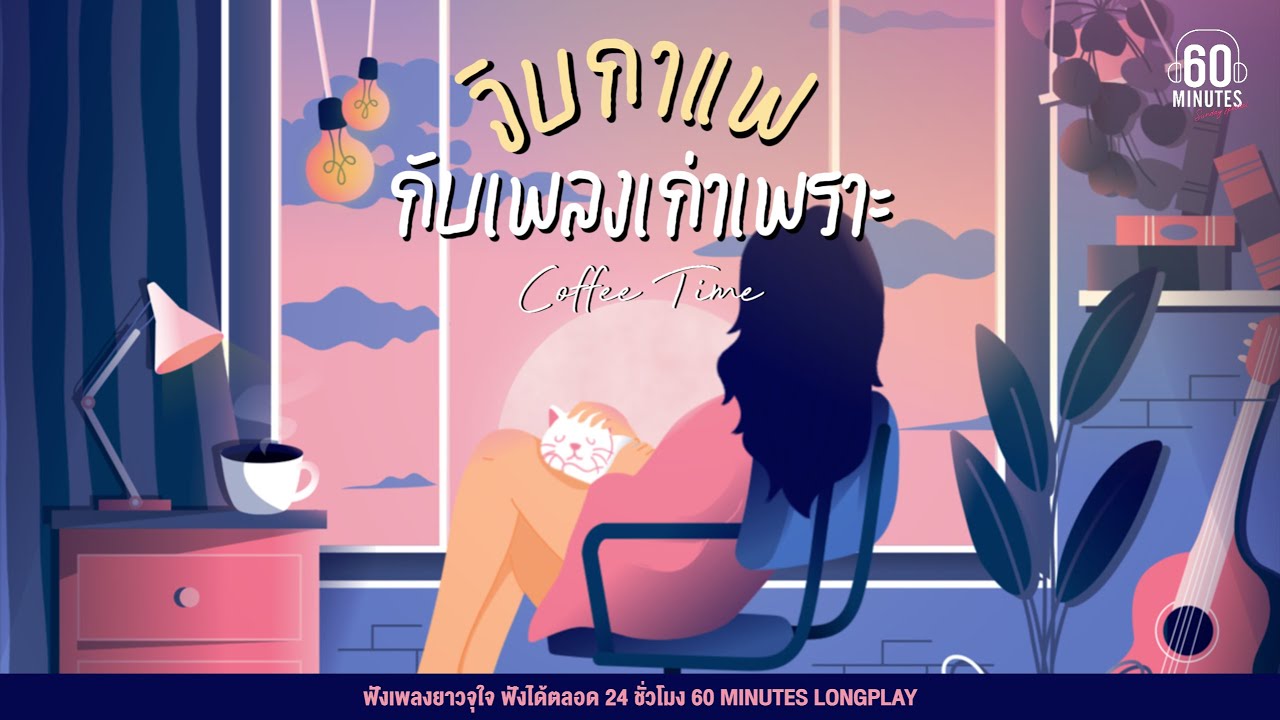 SUNDAY SPECIAL COFFEE TIME จิบกาแฟ กับเพลงเก่าเพราะ  【LONGPLAY】