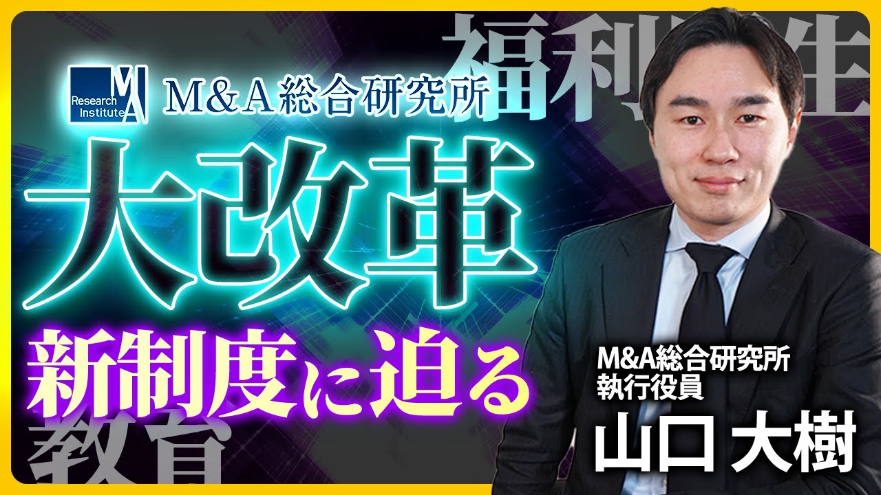 【大改革】M&A総合研究所の新制度に迫る #MA総合研究所