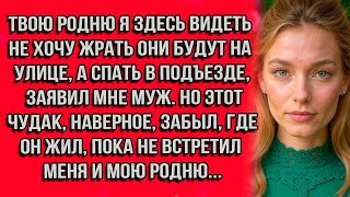видео: Твою родню я здесь видеть не хочу — жрать они будут на улице, а спать в подъезде — заявил мне муж... картинка: Твою родню я здесь видеть не хочу — жрать они будут на улице, а спать в подъезде — заявил мне муж...