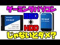 【疑問】SSD+HDDの構成じゃないとダメ？メリット・デメリットは？【ゲーミングPC解説】