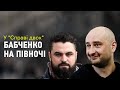 У "Справі двох": Бабченко в Скайпі, відео про Буковину, пам'ятник Жукову в Харкові