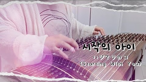 마크툽 (MAKTUB) - 시작의 아이 (ハジマリのコ Starting With You) *고쟁 연주 [古筝 / Guzheng cover.]