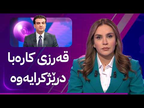 لێدوانی پێشەوا هەورامانی لەسەر مووچە و بەنزین و قەرزی کارەبا