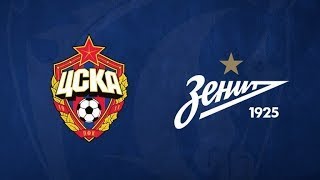 ЦСКА - Зенит. Кто выиграет матч?