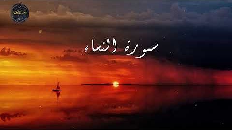 سورة النساء كاملة بصوت الشيخ ابراهيم عسيري 💖Surat An-Nisa complete with the voice of  Ibrahim Asiri