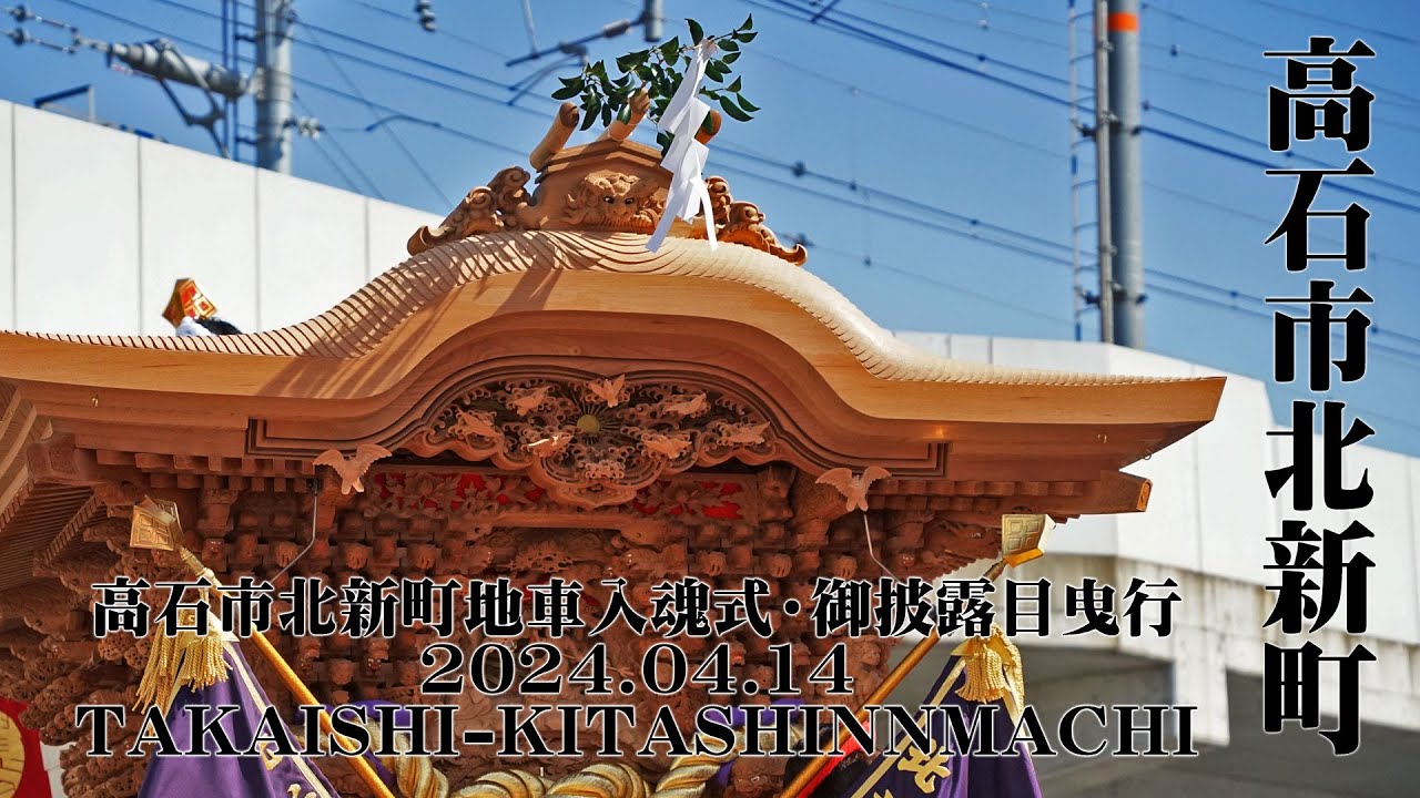 2024.04.14高石市北新町地車入魂式│TAKAISHI-KITASHINMACHI - YouTube