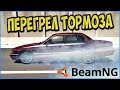 ЧТО БУДЕТ ЕСЛИ ПЕРЕГРЕТЬ ТОРМОЗА? - BeamNG drive