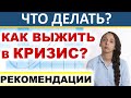 Как выжить в кризис? Что делать? Кредиты. Ипотека. Безработица. Советы. Дивиденды. Инвестиции 2020.