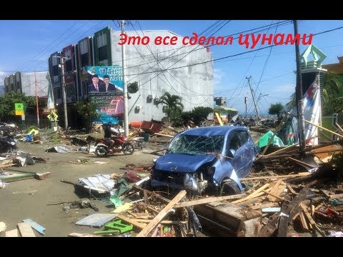 Tsunami 28.09.2018 Индонезия