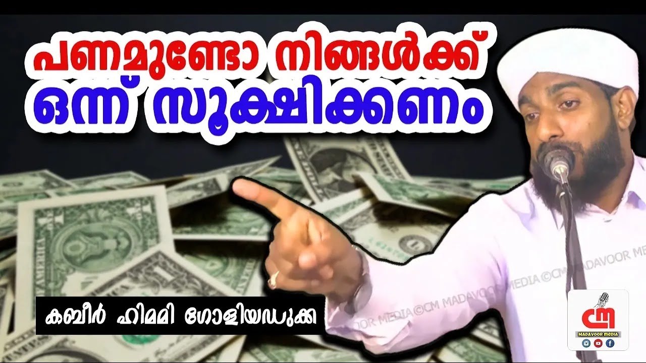 പണമുണ്ടോ നിങ്ങൾക്ക്? ഒന്ന് സൂക്ഷിക്കണം! | Kabeer Himami Saqafi Goliyadukka | CM MADAVOOR MEDIA