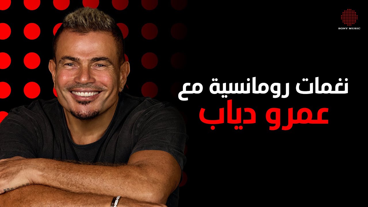 Amr Diab - Romantic Melodies | عمرو دياب - نغمات رومانسية