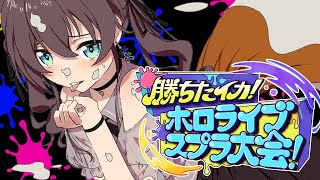 【Splatoon3】ソロ練習会～＾→みこちとぽよよん【ホロライブ/夏色まつり】
