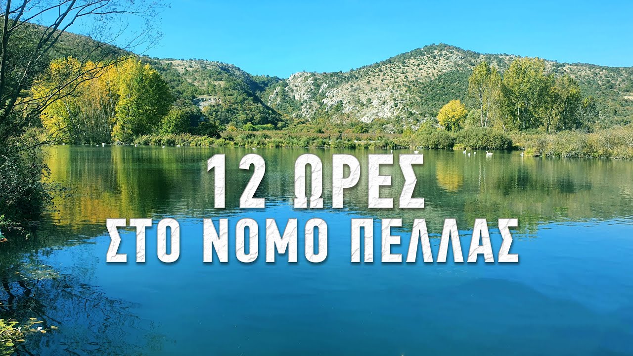 12 ώρες στον Νομό Πέλλας