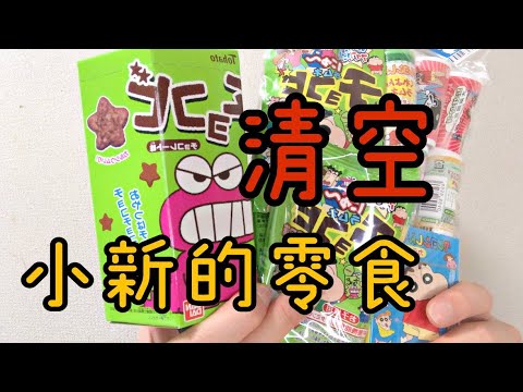 【日本美食】去日本蜡笔小新主题店专门找吃的，把小新喜欢吃的零食都清空了，不知名汽水，人气巧克力外加零食大礼包，在日本的日常生活