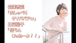 【声優】花澤香菜「おしゃべりクソババアw」日笠陽子「使うんじゃねーよ!!」←温めておいたネタを使われてご立腹www 日笠陽子 検索動画23 【声優】花澤香菜「おしゃべりクソババアw」日笠陽子「使うんじゃねーよ!!」←温めておいたネタを使われてご立腹www 日笠陽子 検索動画 23