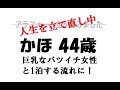 【かほ44歳】巨乳なシングルマザーとまさかの1泊する流れに