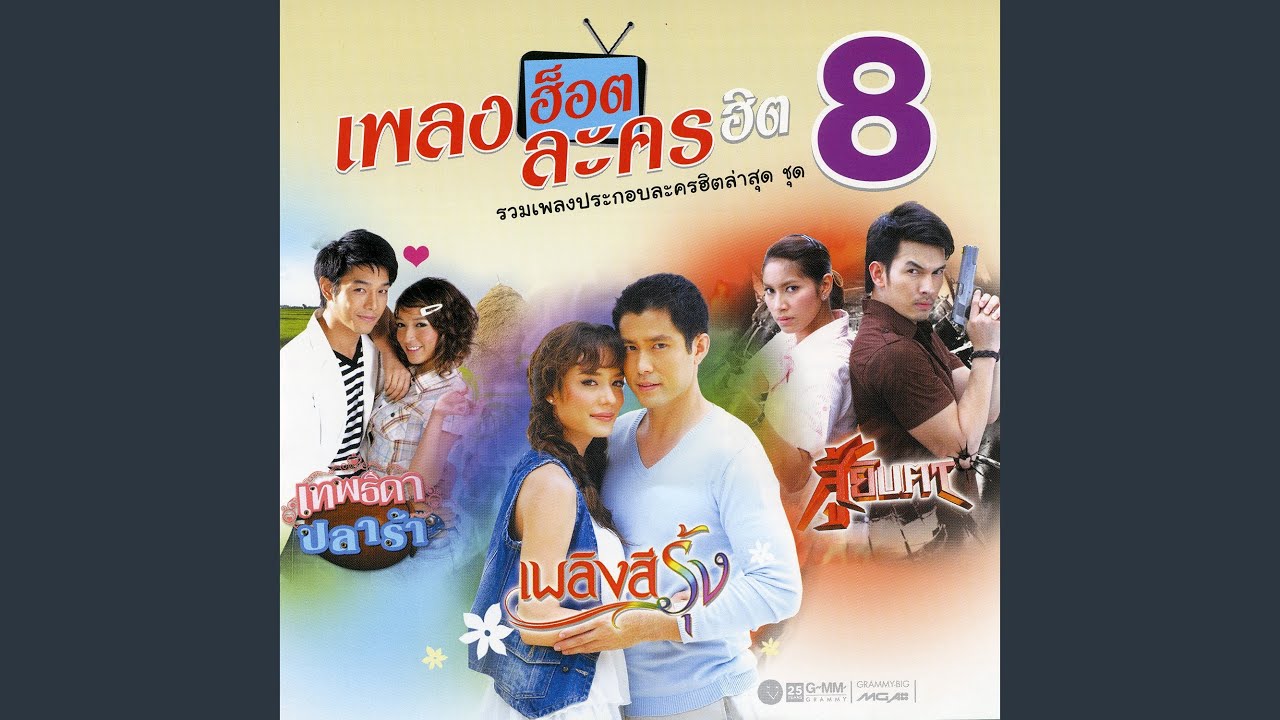 ปกเพลง แค่เรารักกันก็พอ (เพลงประกอบละคร สู้ยิบตา) — ROSE SIRINTIP