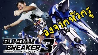 คนขี่หุ่น โมกันยาวๆ | Gundam Breaker 3