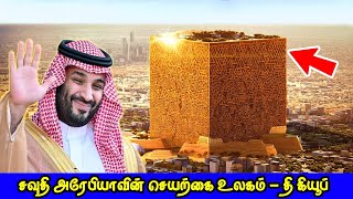 சவுதி அரேபியாவின் செயற்கை உலகம் - தி கியூப் | Saudi Arabias the Mukaab | Tamil Galatta Facts