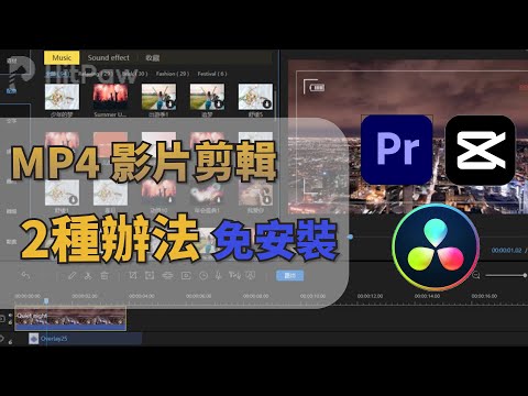 【MP4 剪輯教學2023】2種辦法教你剪輯影片！免安裝超 ... 