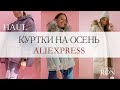 КУРТКИ С ALIEXPRESS 2020 | МОИ ПОКУПКИ ОДЕЖДЫ АЛИЭКСПРЕСС НА ОСЕНЬ | HAUL