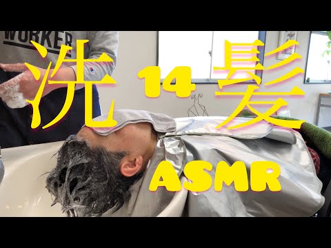 洗髪 【ASMR】14【美容室ベイケ】【Vlog】シャンプー