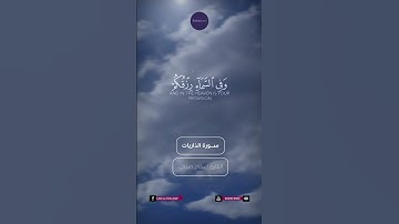 قرآن ﴿۞وَفِي السَّمَاءِ رِزْقُكُمْ وَمَا تُوعَدُونَ﴾🍁قرآن كريم🍁 القارئ إسلام صبحى🍁 سورة الذاريات