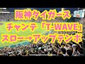 チャンステーマ T WAVE 阪神タイガース 甲子園大盛り上がり スローver アップテンポver チャンステーマ T WAVE 阪神タイガース 甲子園大盛り上がり スローver アップテンポver