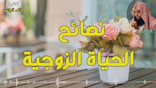 لكل شخص قبل الزواج وبعده || كلام مهم نصائح الحياة الزوجية || خالد الراشد Khaled Alrashid