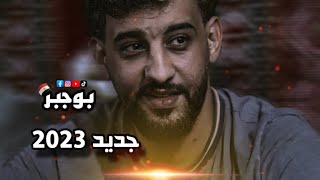 محمد اللافي جديد - 2023 واهم وهم في روحه