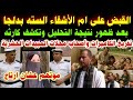 القبض على ام الأشقاء السته بدلجا بعد ظهور نتيجة التحليل وتكشف كارثه تفريغ الكاميرات لمحلات المبيدات القبض على ام الأشقاء السته بدلجا بعد ظهور نتيجة التحليل وتكشف كارثه تفريغ الكاميرات لمحلات المبيدات