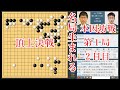 本因坊戦第1局2日目 井山裕太本因坊 vs 芝野虎丸名人