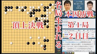 本因坊戦第1局2日目 井山裕太本因坊 vs 芝野虎丸名人