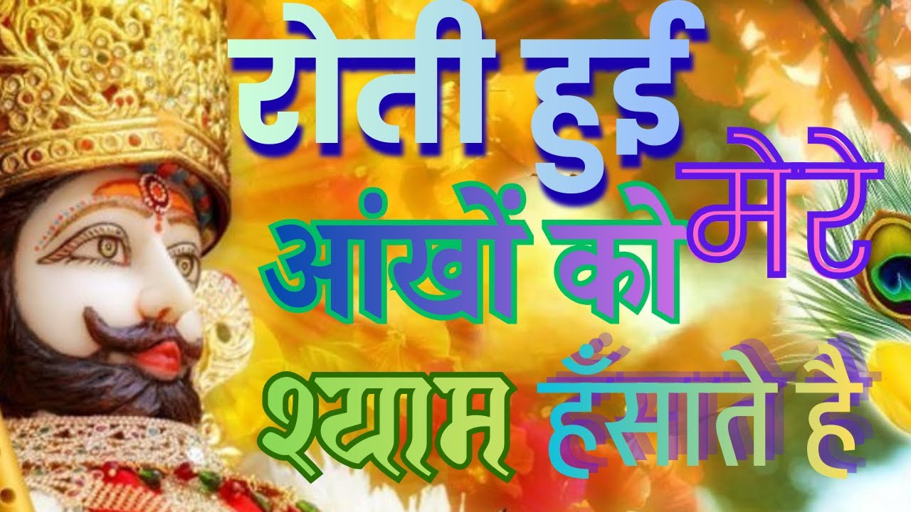 रोती हुई आंखों को मेरे श्याम हंसाते है BEST Khatu Shyam Bhajan