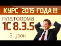 3 урок курса 1С 8.3. Видеокурс 2015 года. Справочники