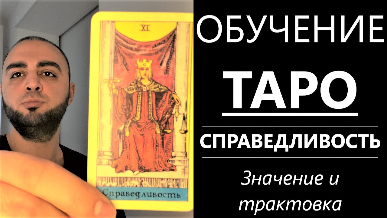 ОБУЧЕНИЕ #ТАРО. #Справедливость, #Правосудие. Трактовка, значение и ...