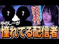 【雑談】憧れている配信者について話すゆのしー【yunocy】