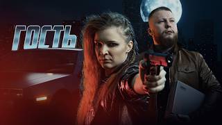 Гость - Короткометражный фантастический боевик (2026)