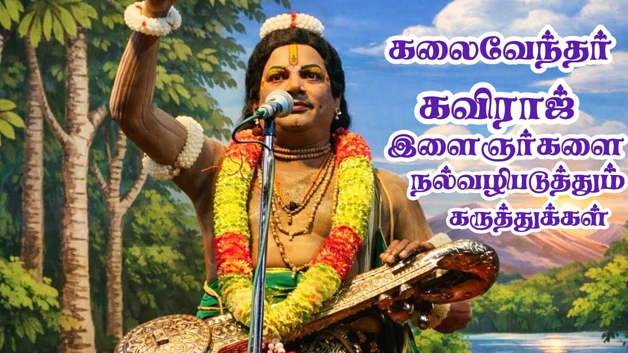 இன்றைய இளைஞர்களை தன்னுடைய தமிழ் கருத்துகளால் நல்வழிப்படுத்த முயற்சிக்கும் கலைவேந்தர் கவிராஜ் 