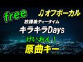 【フリー】キラキラDays/放課後ティータイム オフボーカル 原曲キー フル歌詞付き カラオケ けいおん! K-ON!