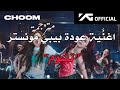   اغنية عودة بيبي مونستر الجديدة تشوم مترجمة كاملة