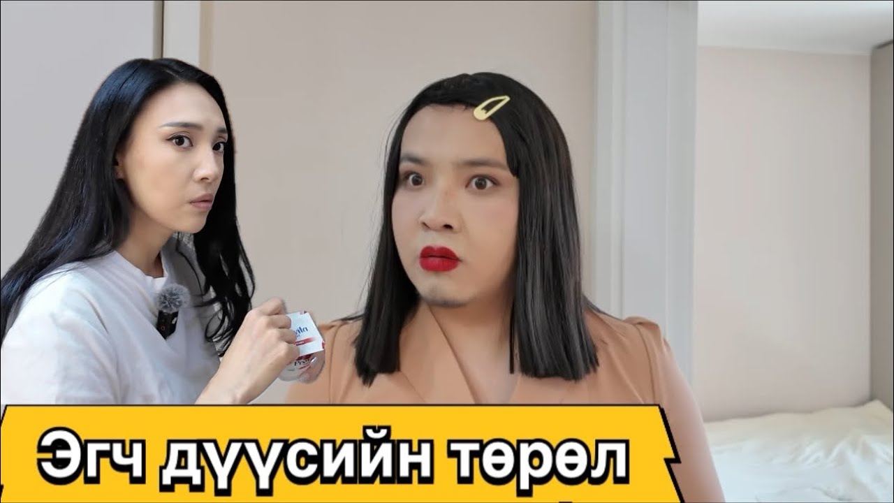 Дүү нар бүрр нэг зэвүүн шдд 🤣