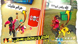 فري فاير | افطرو رمضان بالسب والشتم😂مقلب تفجير البراميل باصدقائي🤣