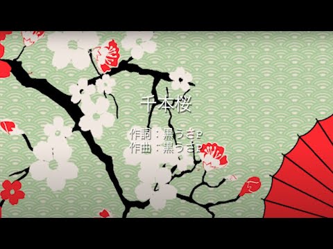 千本桜 - 黒うさＰ Feat. 初音ミク (高音質 / 歌詞付き)